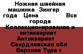 Ножная швейная машинка “Зингер“ 1903 года › Цена ­ 180 000 - Все города Коллекционирование и антиквариат » Антиквариат   . Свердловская обл.,Верхняя Тура г.